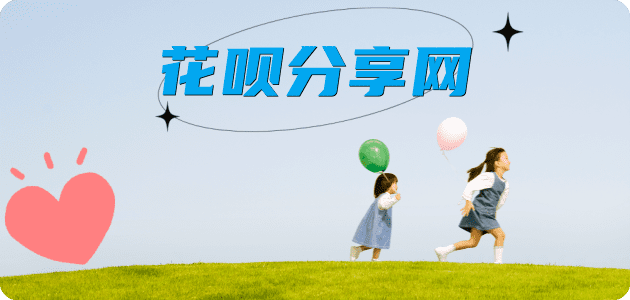 济南花呗信用卡接单平台☀️诚信信用卡24小时在线靠谱商家推荐